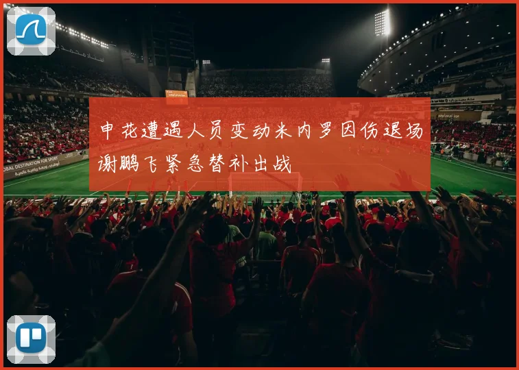 申花遭遇人员变动米内罗因伤退场谢鹏飞紧急替补出战
