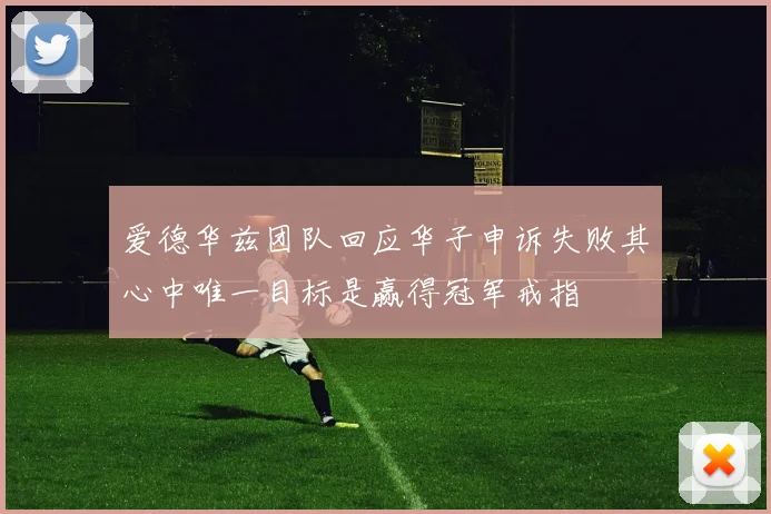 爱德华兹团队回应华子申诉失败其心中唯一目标是赢得冠军戒指