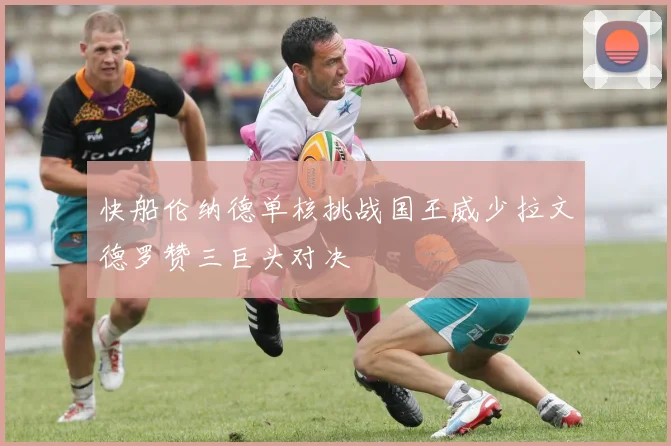 快船伦纳德单核挑战国王威少拉文德罗赞三巨头对决