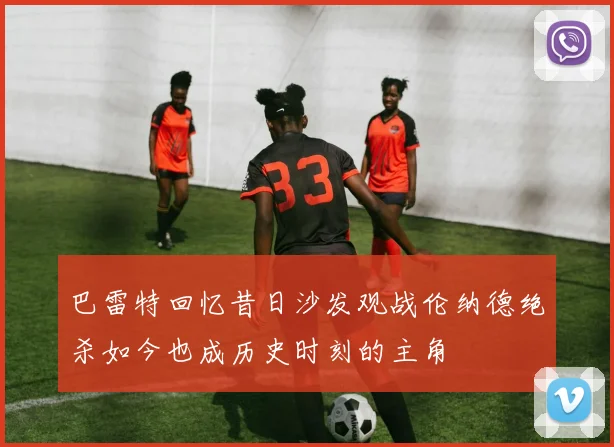 巴雷特回忆昔日沙发观战伦纳德绝杀如今也成历史时刻的主角